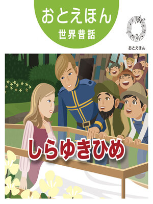 cover image of おとえほん世界昔話【19】しらゆきひめ　オーディオ版